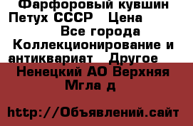 Фарфоровый кувшин Петух СССР › Цена ­ 1 500 - Все города Коллекционирование и антиквариат » Другое   . Ненецкий АО,Верхняя Мгла д.